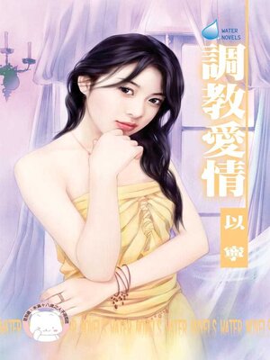cover image of 調教愛情